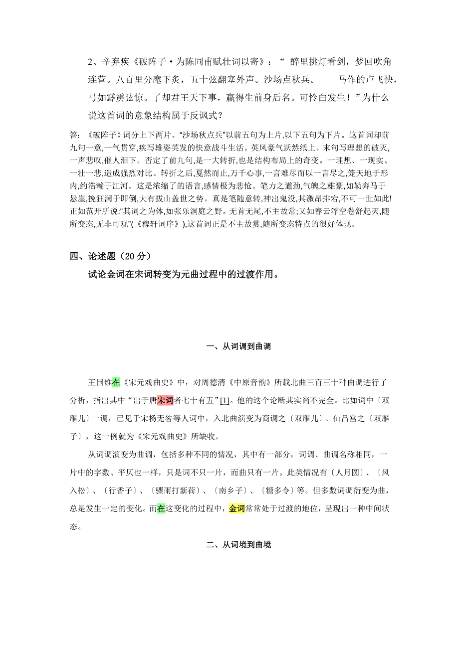 诗词曲比较研究模拟试卷三答案.doc_第4页