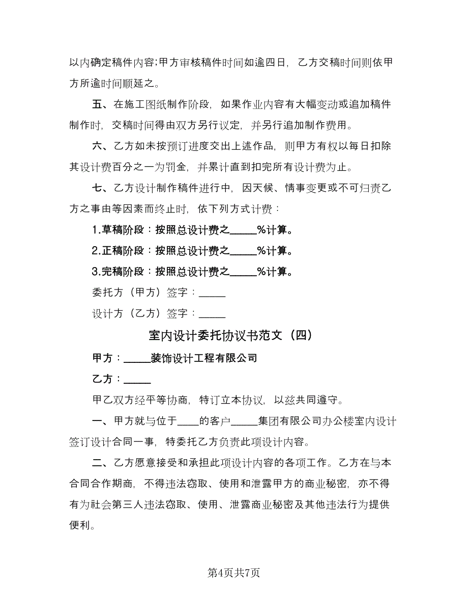 室内设计委托协议书范文（五篇）.doc_第4页