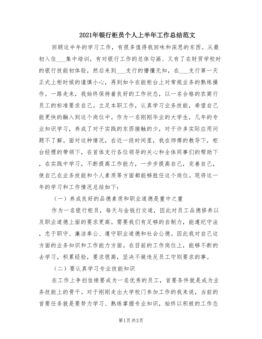 2021年银行柜员个人上半年工作总结范文_第1页