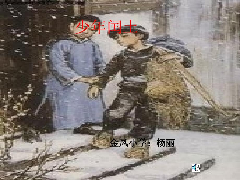 《少年闰土》课件 (4)_第1页