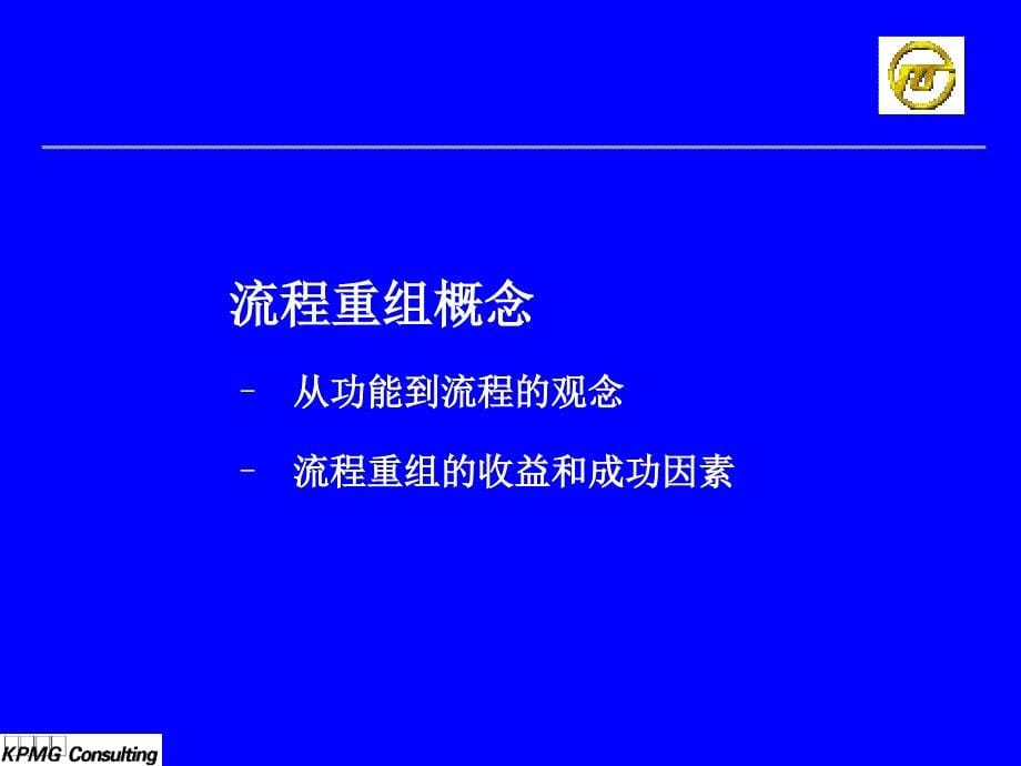 某电力企业业务流程重组培训.ppt_第5页