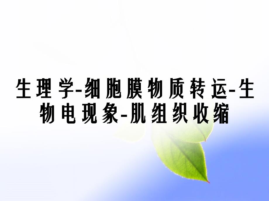 生理学-细胞膜物质转运-生物电现象-肌组织收缩_第1页