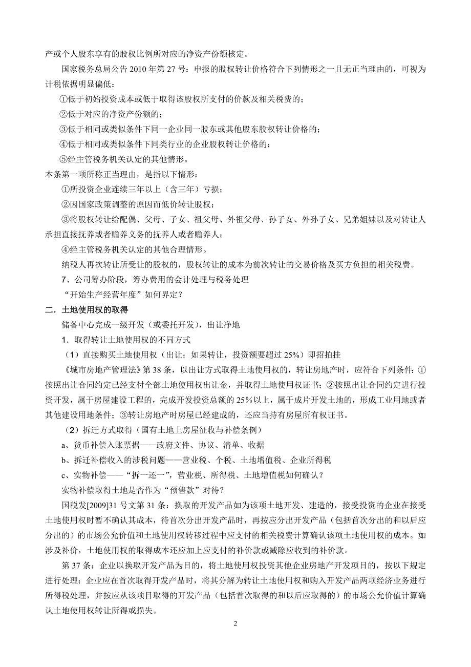房地产企业开发项目全程税收风险防范及纳税筹划_第2页