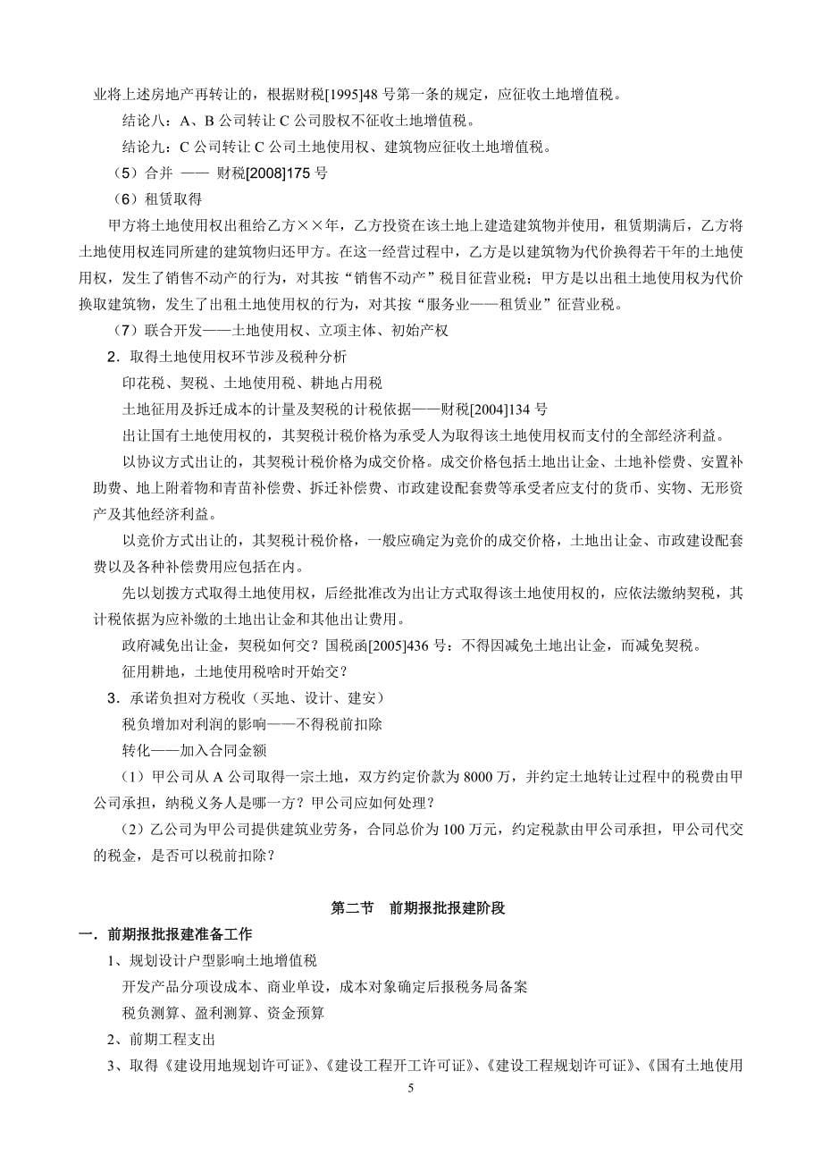 房地产企业开发项目全程税收风险防范及纳税筹划_第5页