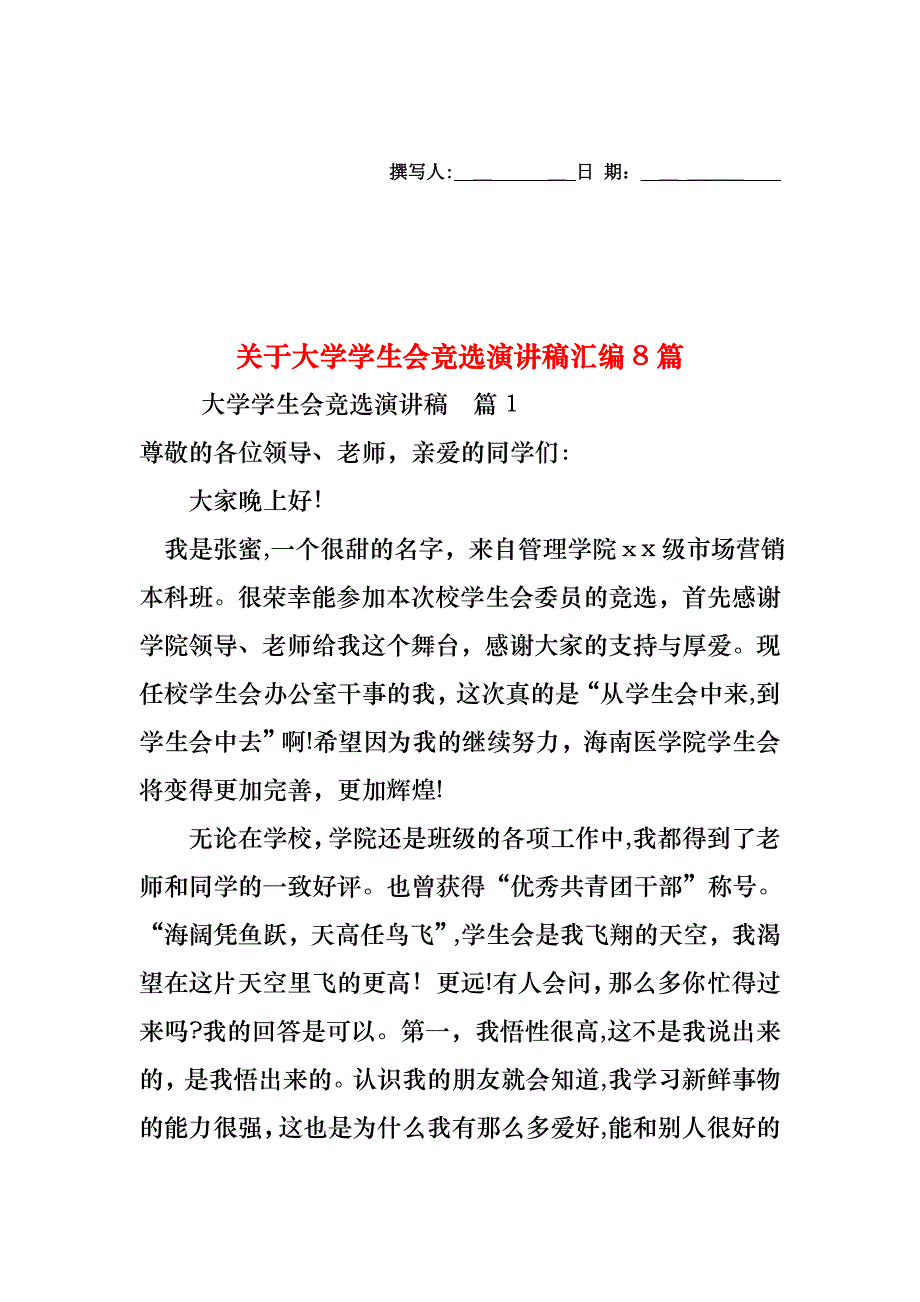 关于大学学生会竞选演讲稿汇编8篇_第1页