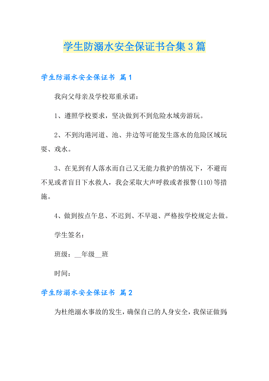 学生防溺水安全保证书合集3篇_第1页