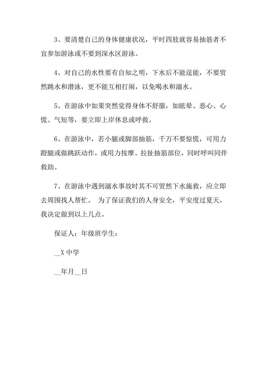 学生防溺水安全保证书合集3篇_第4页