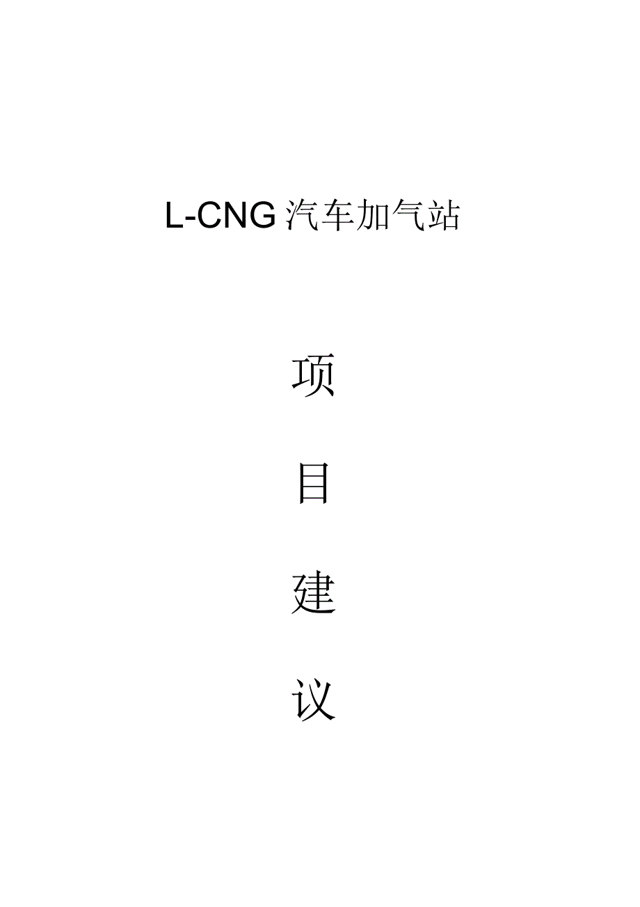 霸州加气站项目建议_第1页