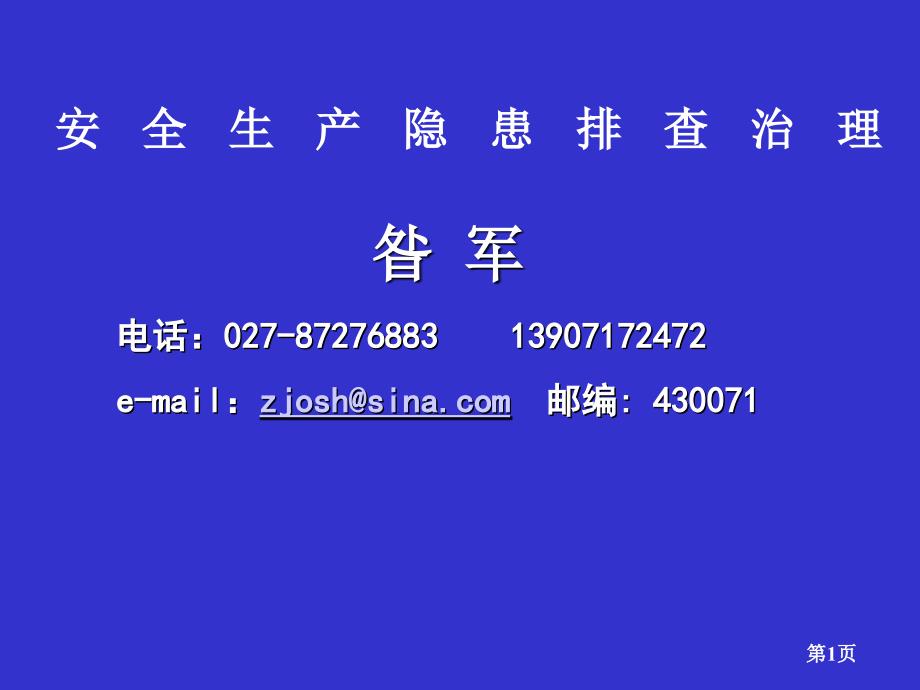 重大隐患讲解09821武汉木兰_第1页