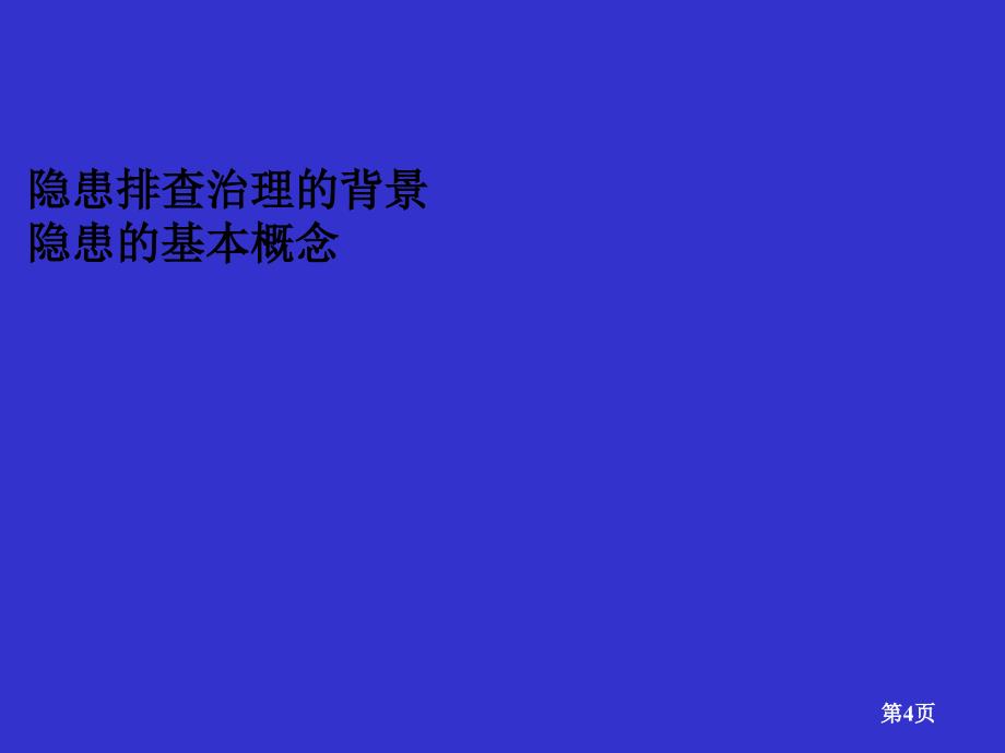 重大隐患讲解09821武汉木兰_第4页