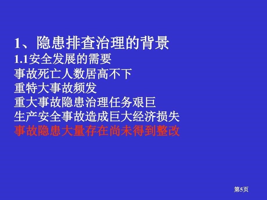 重大隐患讲解09821武汉木兰_第5页