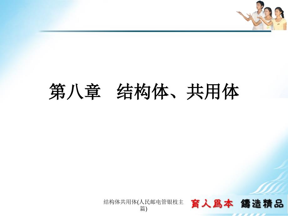 结构体共用体人民邮电管银枝主篇课件_第1页