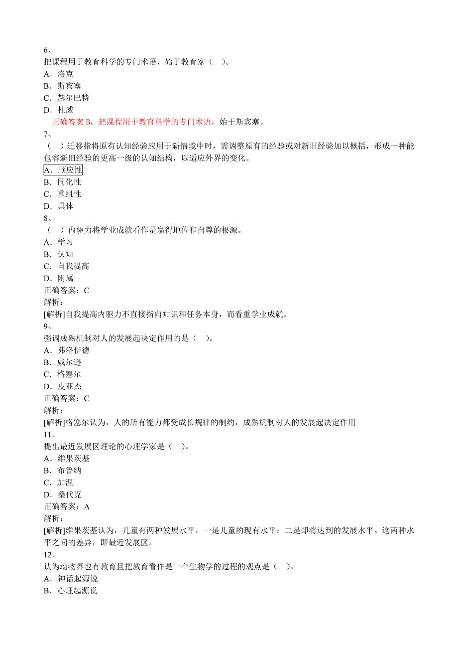 教育知识与能力(中学)模拟试题(一)_第2页