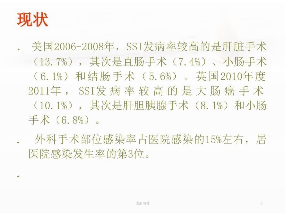 手术部位感染预防控制参考材料_第5页