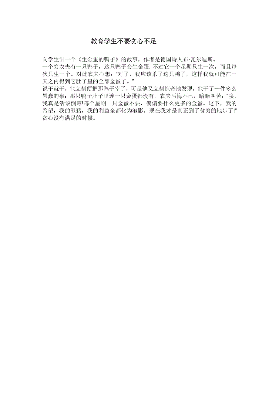 教育学生不要贪心不足MicrosoftWord文档_第1页