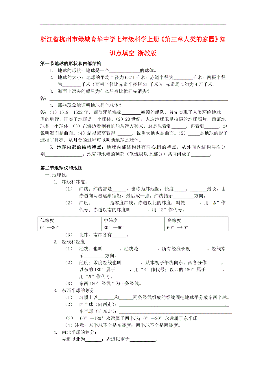 浙江省杭州市绿城育华中学七年级科学上册《第三章人类的家园》知识点填空（无答案） 浙教版_第1页