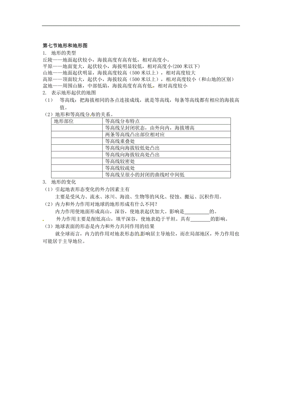 浙江省杭州市绿城育华中学七年级科学上册《第三章人类的家园》知识点填空（无答案） 浙教版_第4页