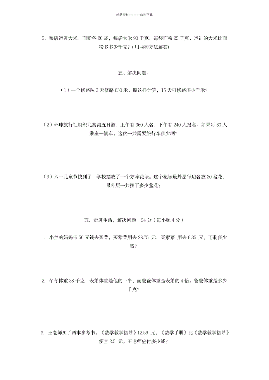 2023年人教版四年级数学下册解决问题部分练习精选_第4页