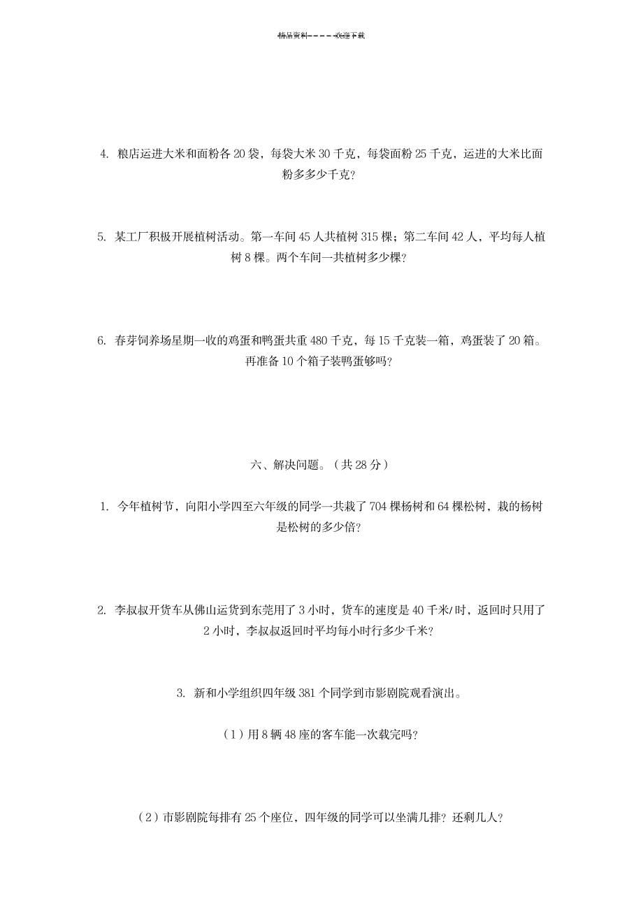 2023年人教版四年级数学下册解决问题部分练习精选_第5页