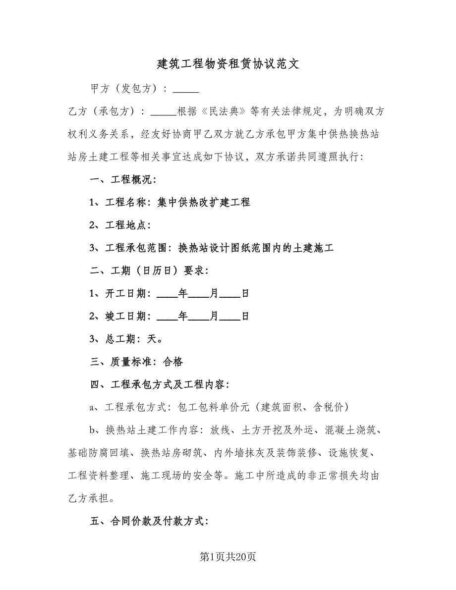 建筑工程物资租赁协议范文（七篇）_第1页