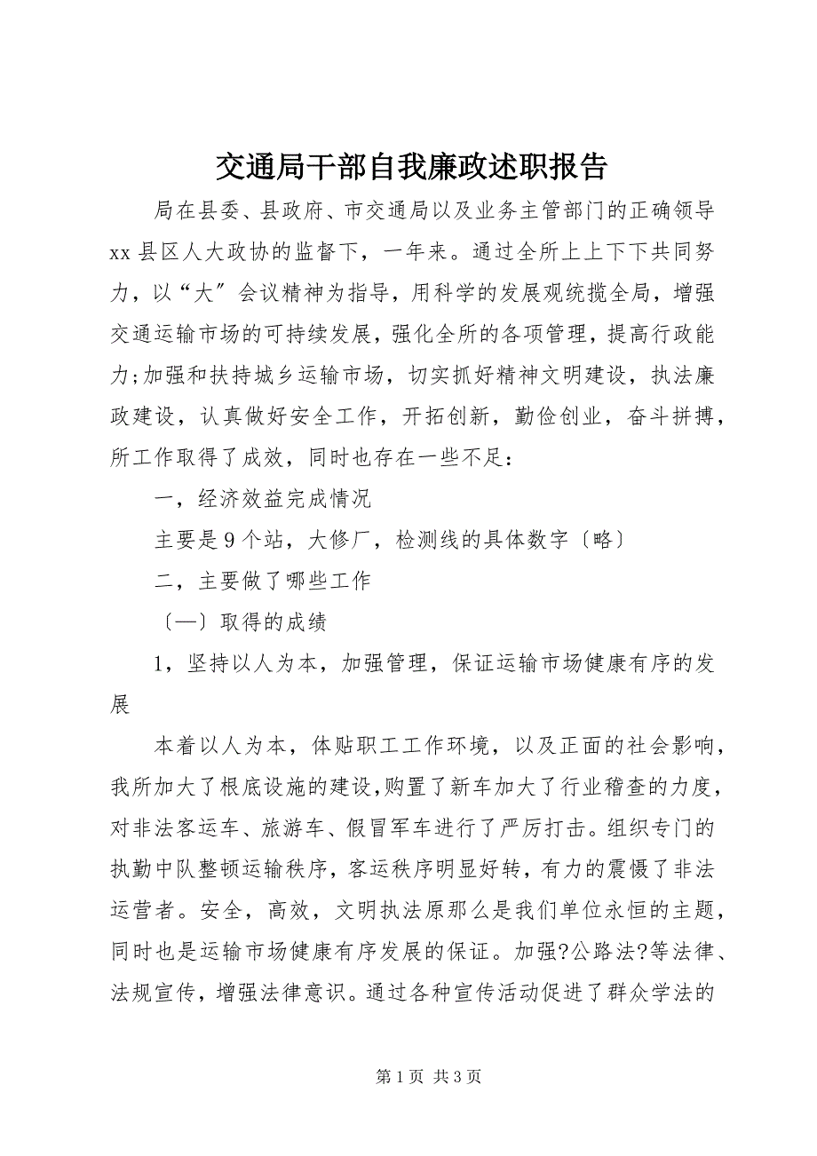 2023年交通局干部自我廉政述职报告.docx_第1页