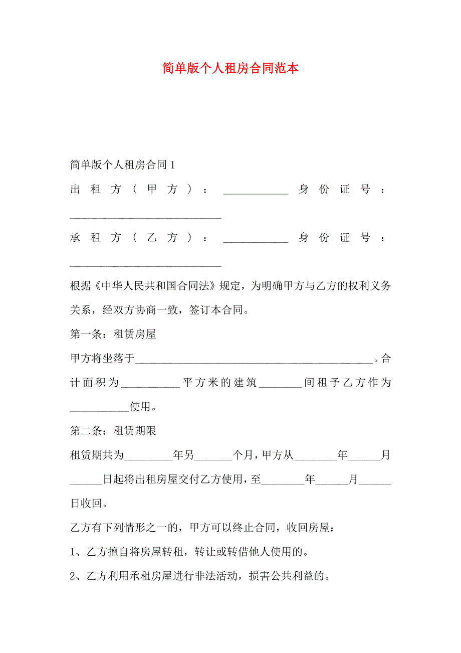 简单版个人租房合同_第1页