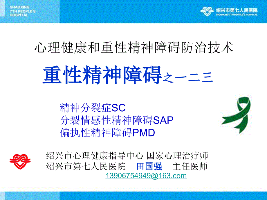 心理健康和重性精神障碍防治技术_第1页