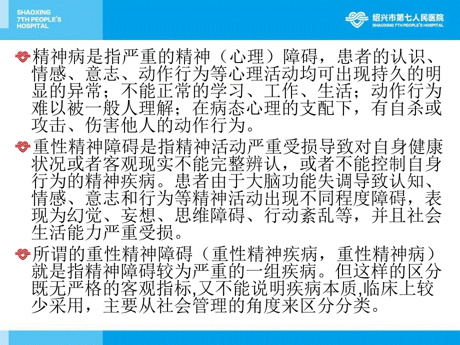 心理健康和重性精神障碍防治技术_第3页