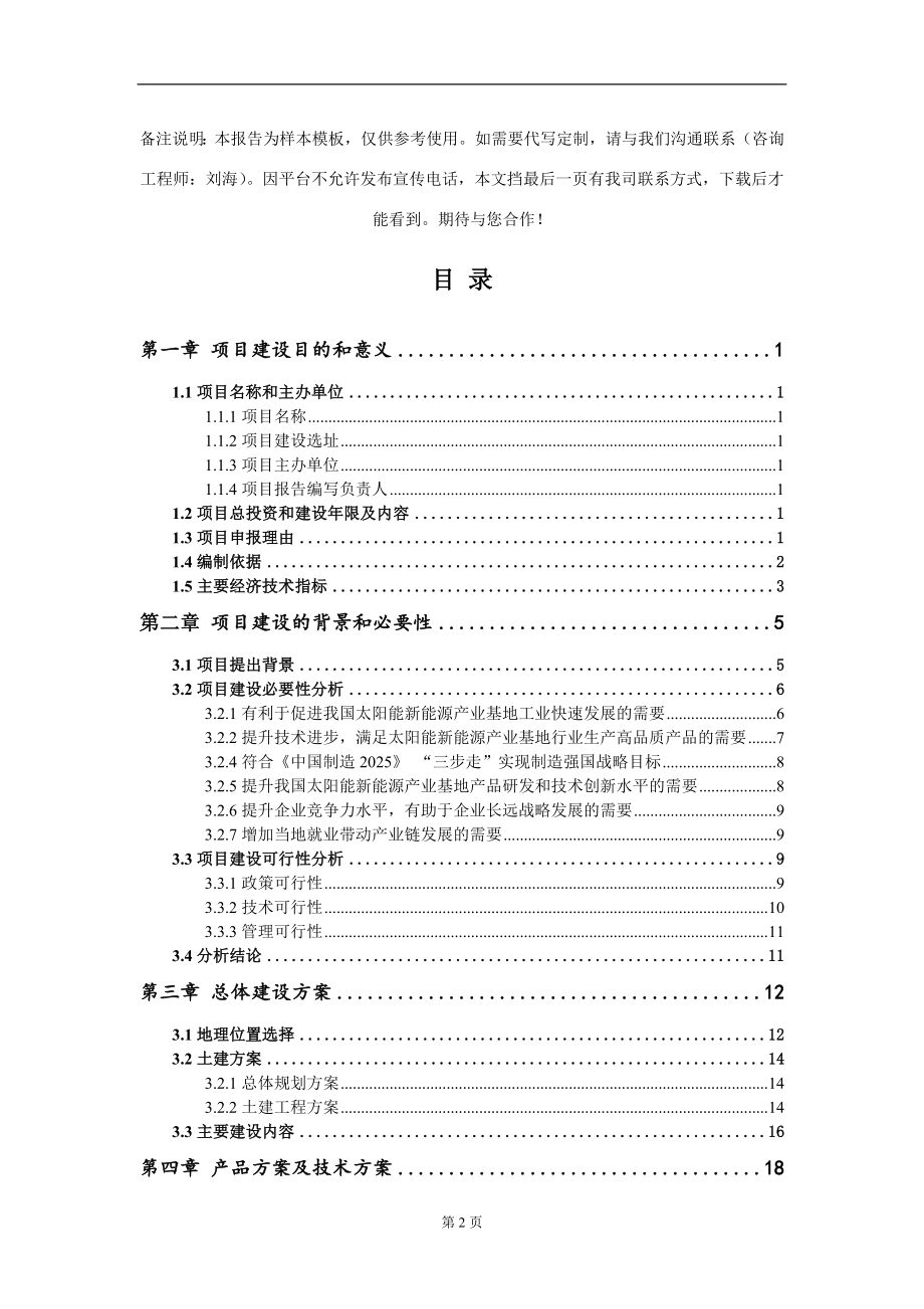 太阳能新能源产业基地项目建议书写作模板_第2页