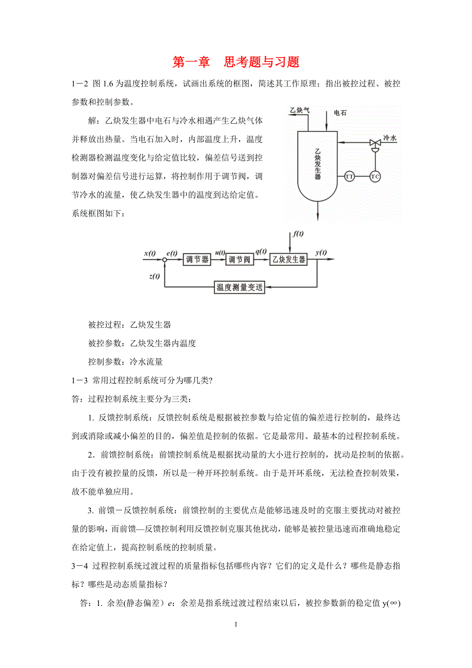 过程控制仪表及控制系统_课后习题答案(林德杰).doc_第1页