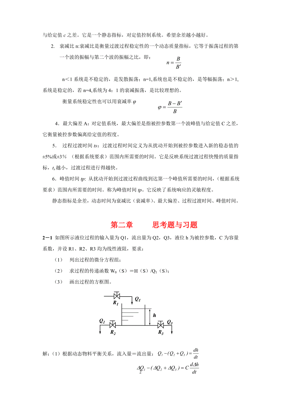 过程控制仪表及控制系统_课后习题答案(林德杰).doc_第2页