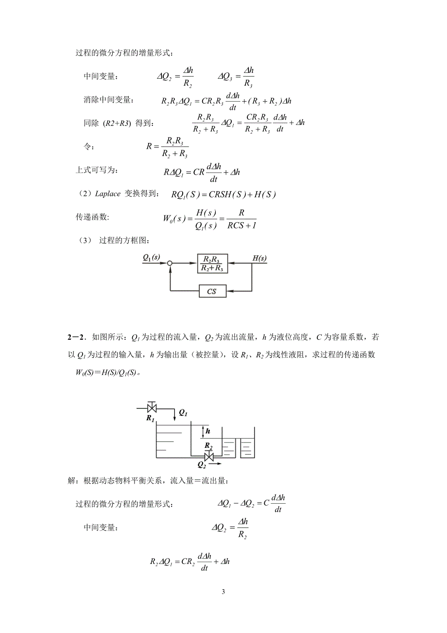 过程控制仪表及控制系统_课后习题答案(林德杰).doc_第3页