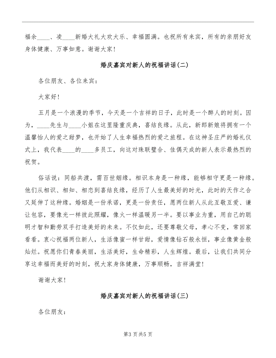 婚庆嘉宾对新人的祝福讲话_第3页