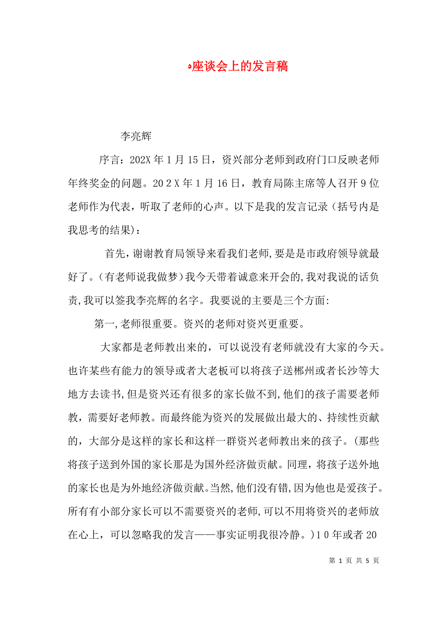 座谈会上的发言稿_第1页