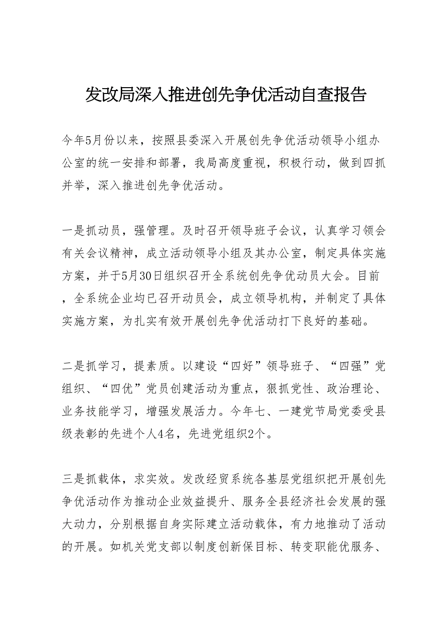 2022年发改局深入推进创先争优活动自查报告-.doc_第1页