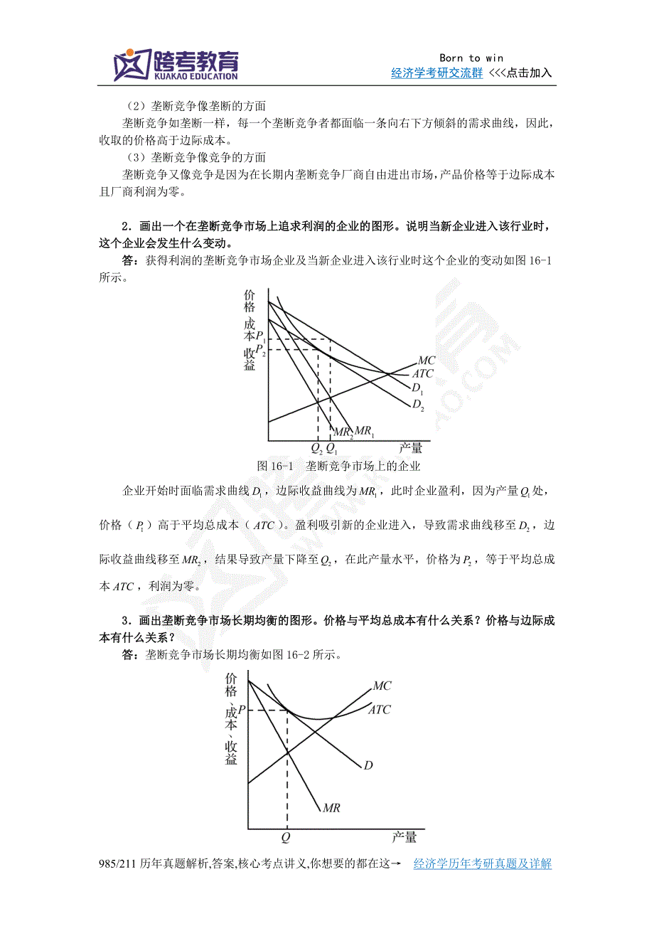 (精品)曼昆《经济学原理(微观经济学分册)》(第6版)课后习题详解(第16章垄断竞争)_第2页