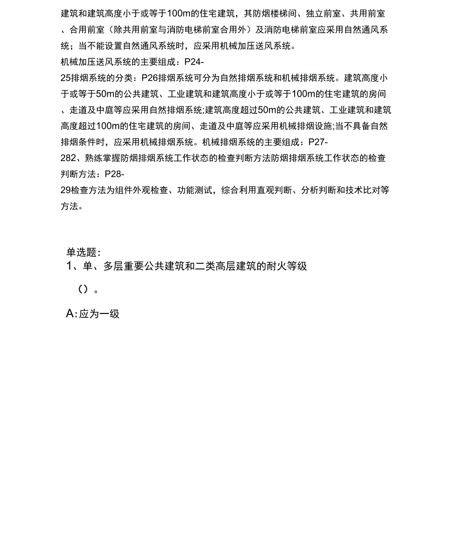 《消防设施操作员》理论知识学习作答_第3页