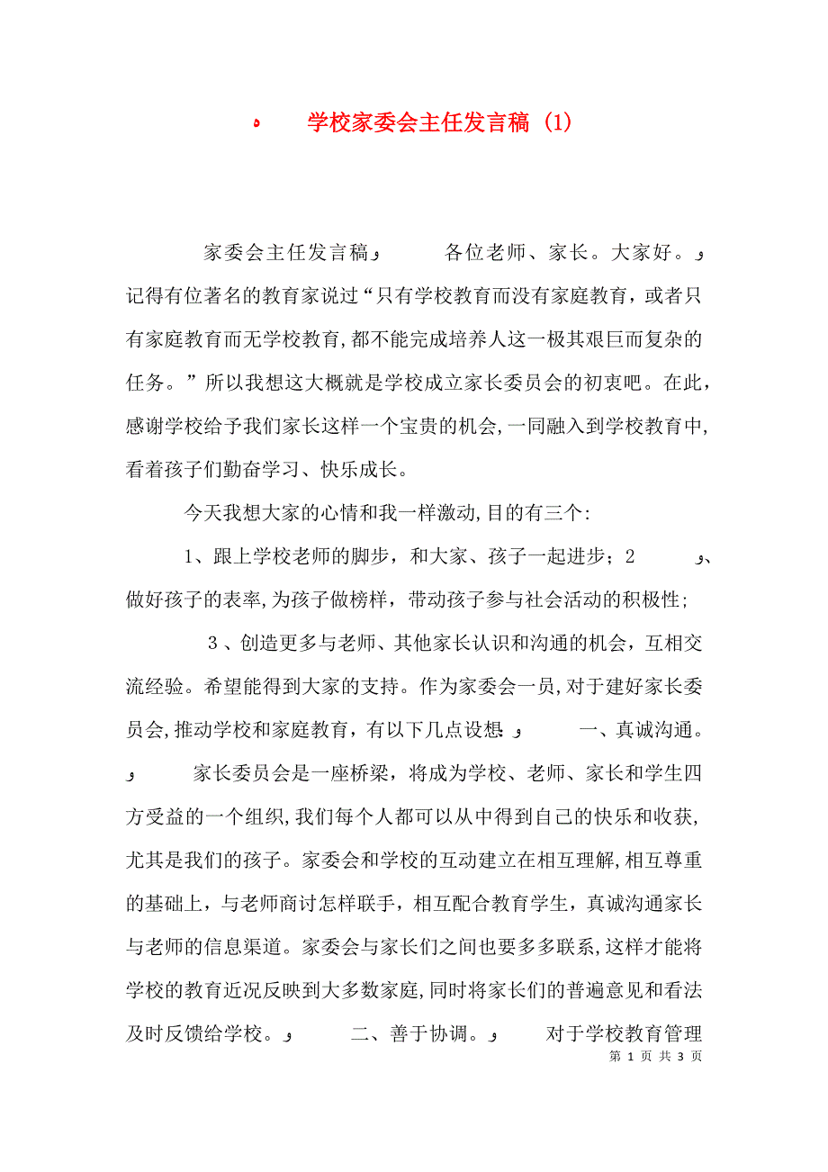 学校家委会主任发言稿2_第1页