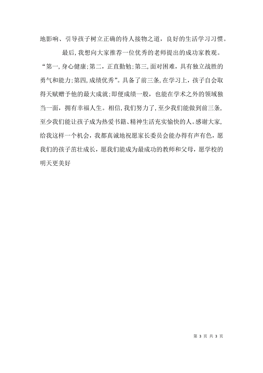 学校家委会主任发言稿2_第3页