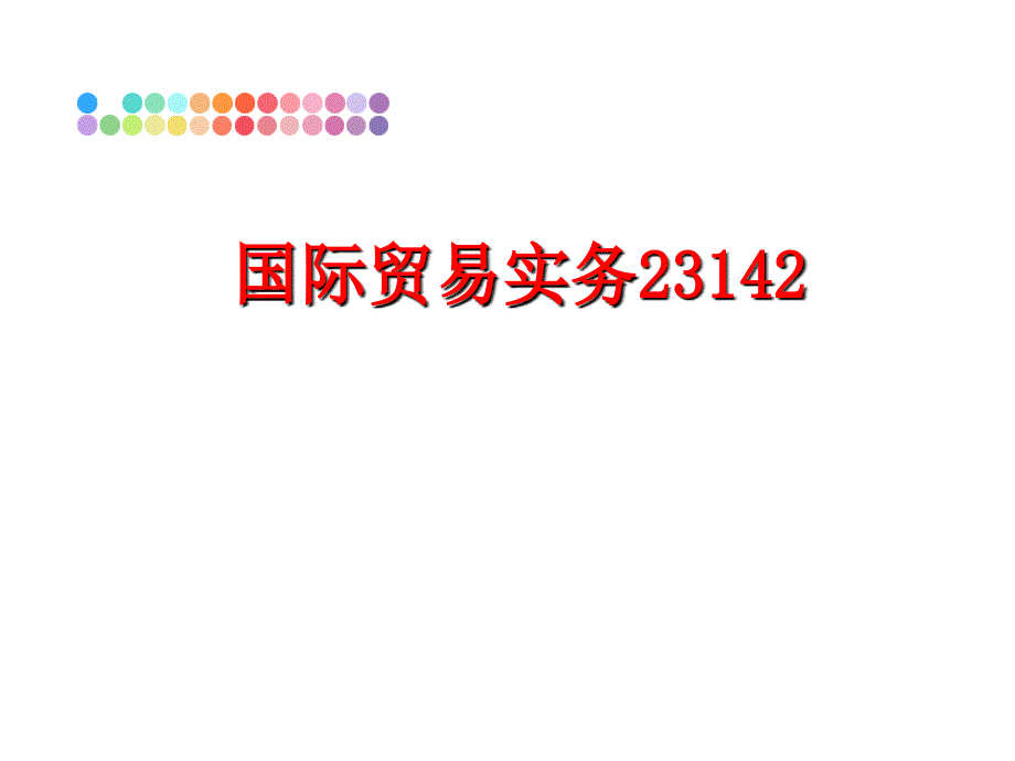 最新国际贸易实务23142ppt课件_第1页