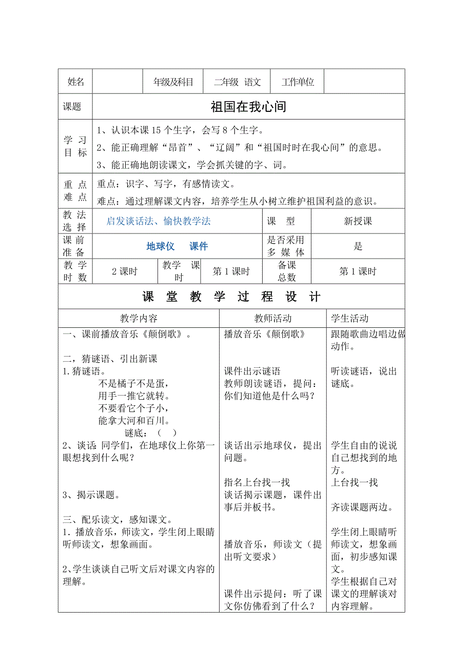 《祖国在我心间》教学设计_第1页