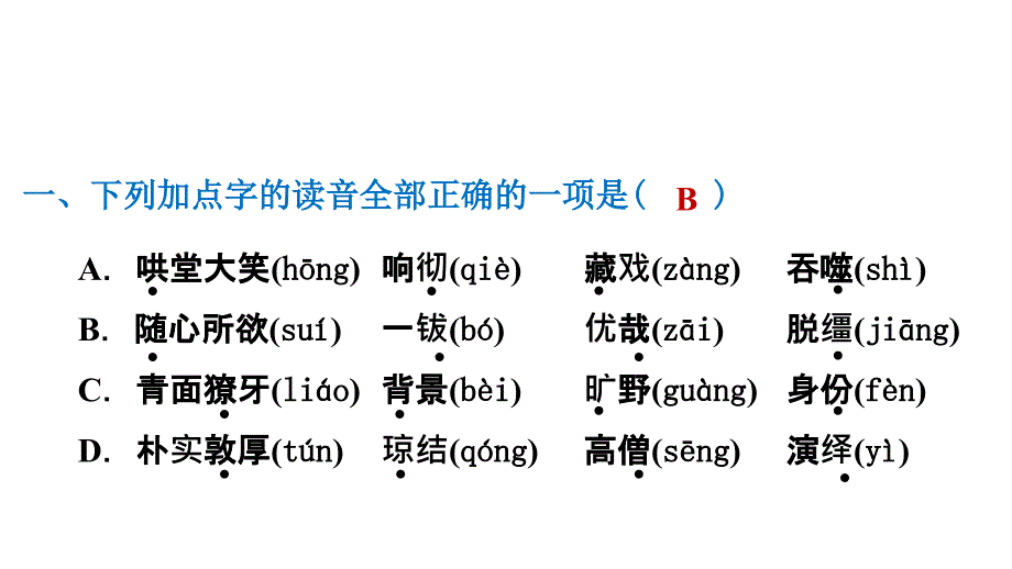 六年级下册语文习题课件第4课藏戏课后练习部编版共10张PPT_第2页