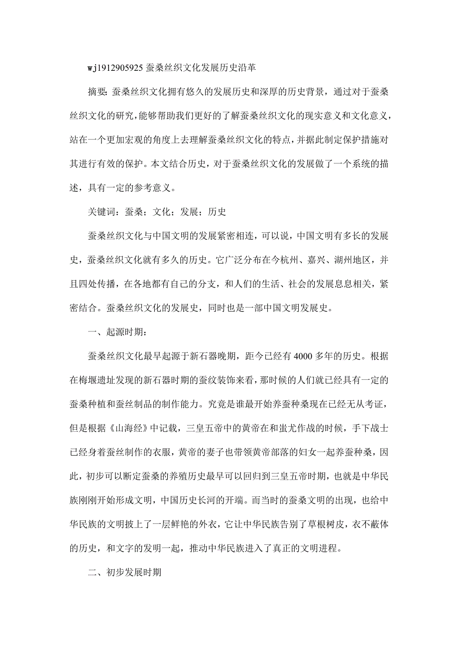 蚕桑丝织文化发展历史沿革_第1页