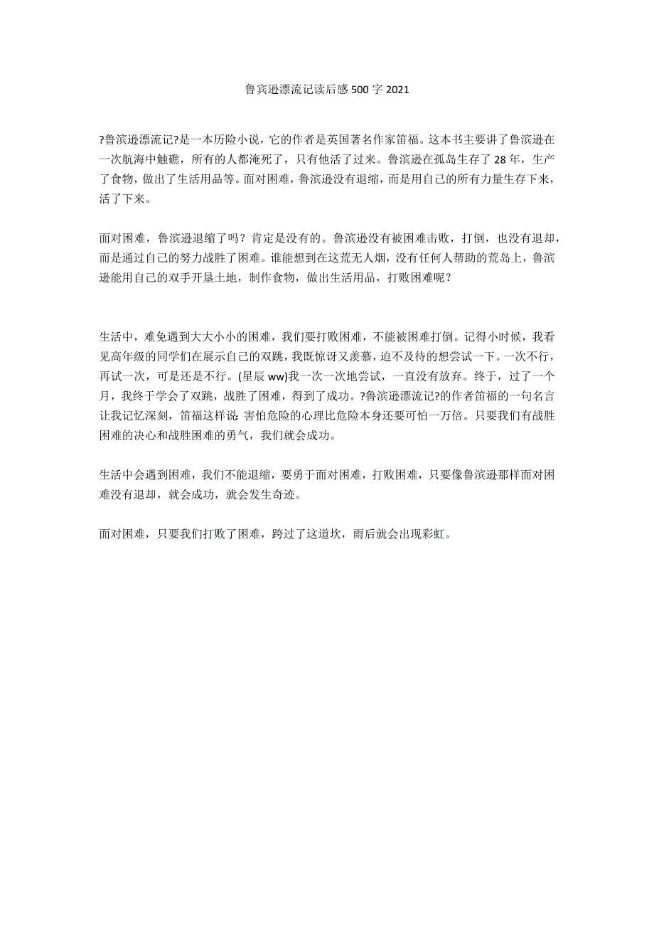 鲁宾逊漂流记读后感500字2021_第1页