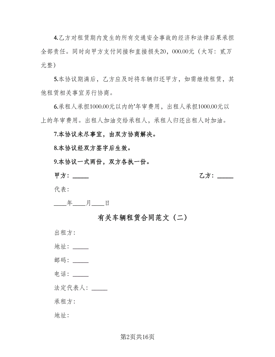 有关车辆租赁合同范文（7篇）_第2页