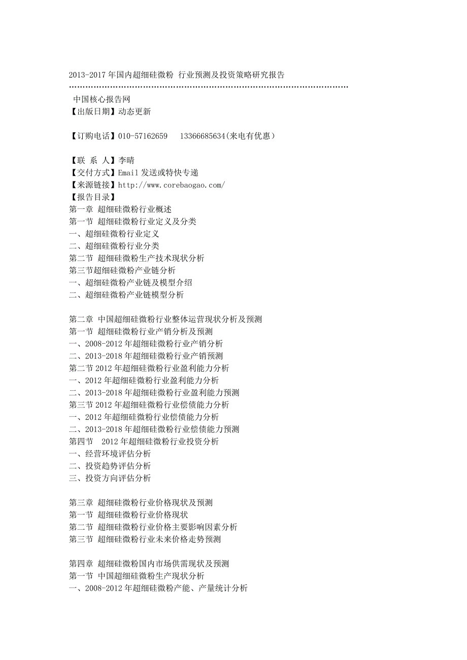 国内超细硅微粉 行业预测及投资策略研究报告_第2页