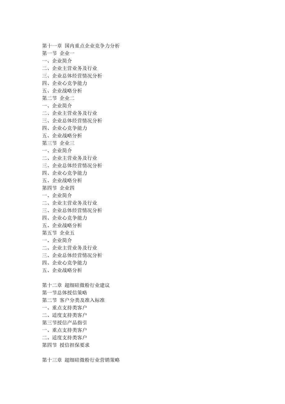 国内超细硅微粉 行业预测及投资策略研究报告_第5页