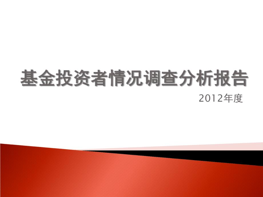 基金投资者情况调查分析报告_第1页