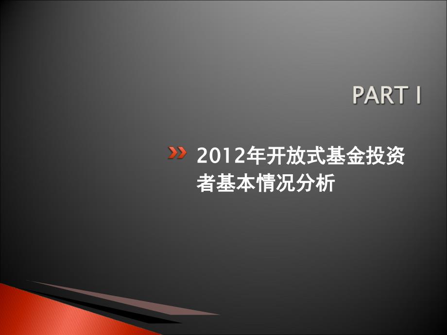 基金投资者情况调查分析报告_第3页