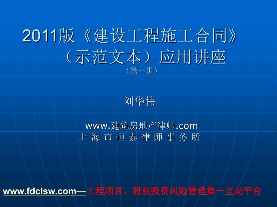 版建设工程施工合同示范文本应用讲座_第1页